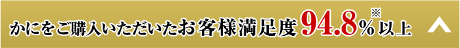 かにをご購入いただいたお客様満足度94.8％以上