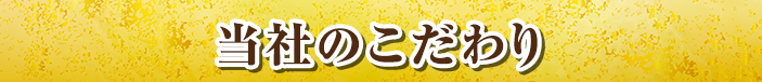 当社のこだわり