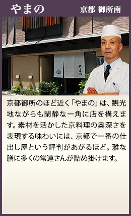やまの 京都　御所南