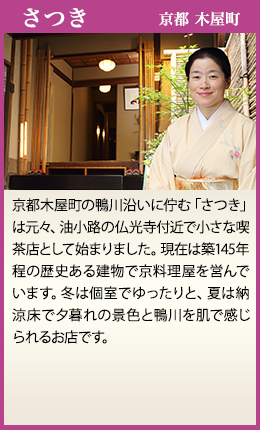 さつき 京都　木屋町