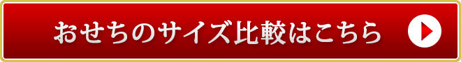 おせちのサイズ比較はこちら