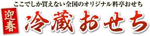 ここでしか買えない全国のオリジナル料亭おせち 迎春冷蔵おせち