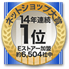 ネットショップ大賞　13年連続1位