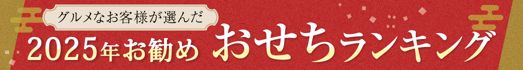 グルメなお客様が選んだ2025年お勧めおせちランキング