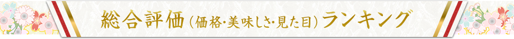 総合評価（価格・美味しさ・見た目）ランキング