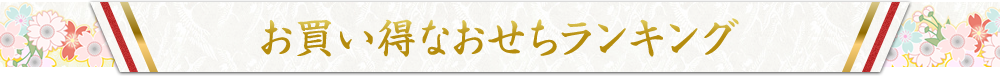 お買い得なおせちランキング