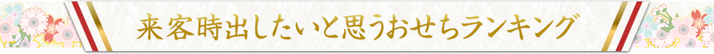 来客時出したいと思うおせちランキング