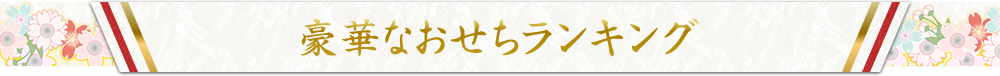 豪華なおせちランキング