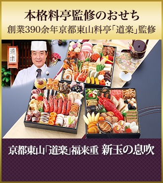 京都東山「道楽」福来重 新玉の息吹