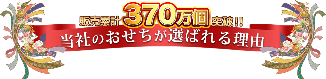 販売累計370万個突破！当社のおせちが選ばれる理由