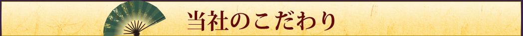 当社のこだわり