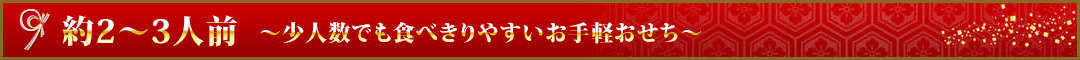 約2〜3人前～少人数でも食べきりやすいお手軽おせち～