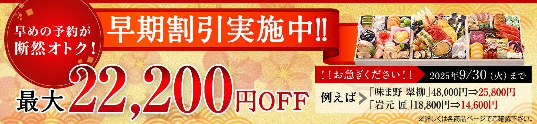 早めの予約が断然オトク！　早期割引実施中！！　最大22,200円円OFF