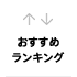 おすすめランキング