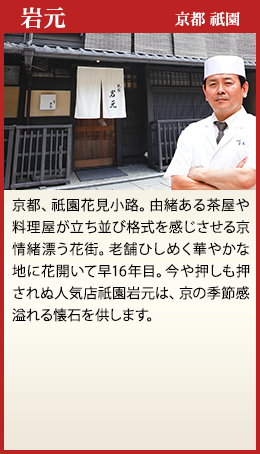 岩元 京都 祇園