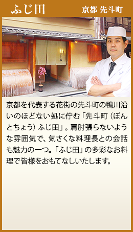 ふじ田 京都 先斗町