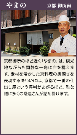 やまの 京都 御所南