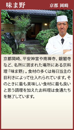 味ま野 京都 岡崎