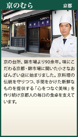 京のむら 京都