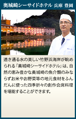 奥城崎シーサイドホテル 兵庫 豊岡