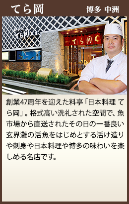 てら岡 博多 中洲