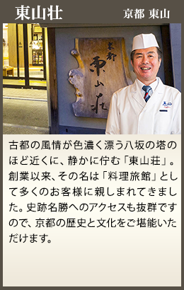 東山壮 京都 東山
