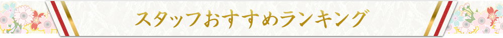 スタッフおすすめランキング