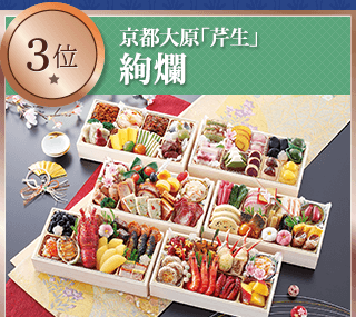 3位 京都大原「芹生」 絢爛