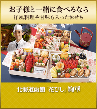 北海道函館「花びし」 絢華