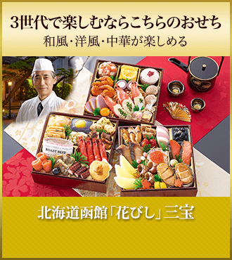 北海道函館「花びし」 三宝