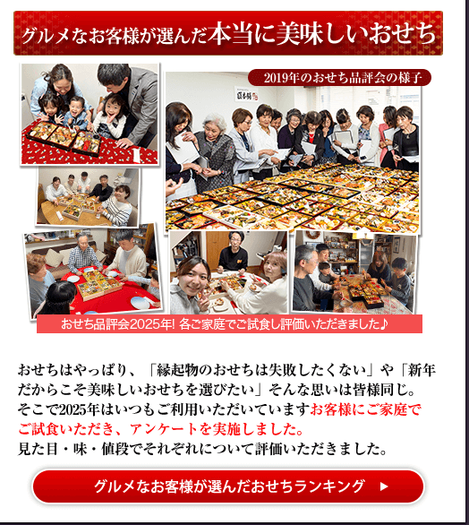 グルメなお客様が選んだ本当に美味しいおせち