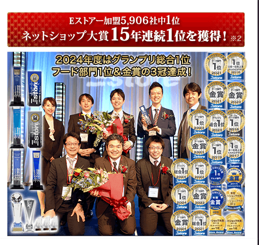 「ネットショップ大賞」15年間連続1位を獲得！
