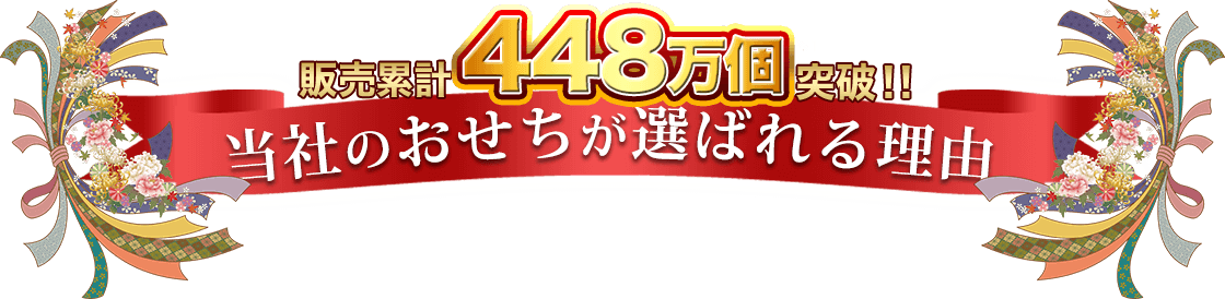 販売累計448万個突破！当社のおせちが選ばれる理由