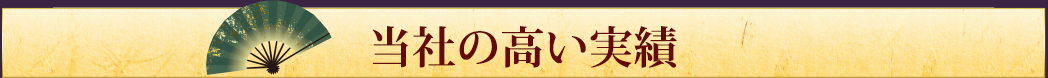 当社の高い実績