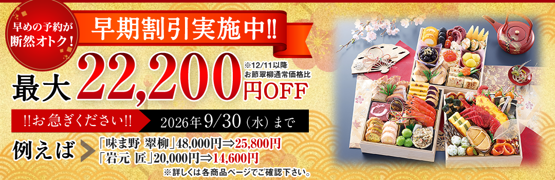 早期割引実施中!!