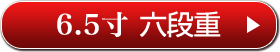 6.5寸 六段重