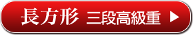 長方形 三段高級重