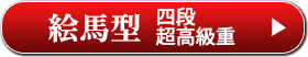 絵馬型 四段超高級重