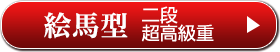 絵馬型 二段超高級重