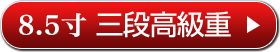 8.5寸 三段高級重