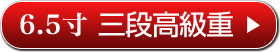 6.5寸 三段高級重