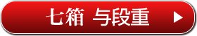 七箱 与段重