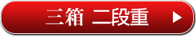 三箱 二段重