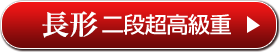 長形 二段超高級重