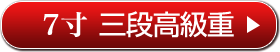 7寸 三段高級重