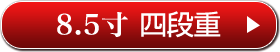 8.5寸 四段重