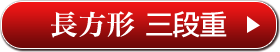 長方形 三段重