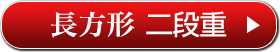 長方形 二段重