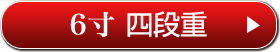 6寸 四段重