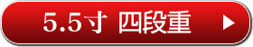 5.5寸 四段重